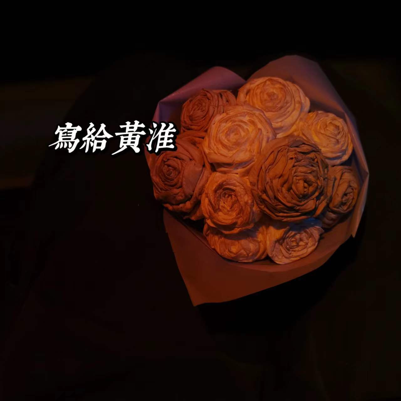 写给黄淮(Demo)_青冢封面