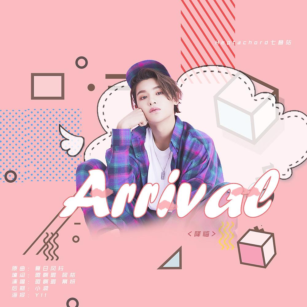 降临 Arrival（黄明昊Justin庆生曲）封面