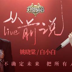 从前说 (Live版)
