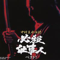 中村主水伝説 必殺仕事人ベスト!