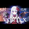 穆小泠 - VORTEX【女声版】
