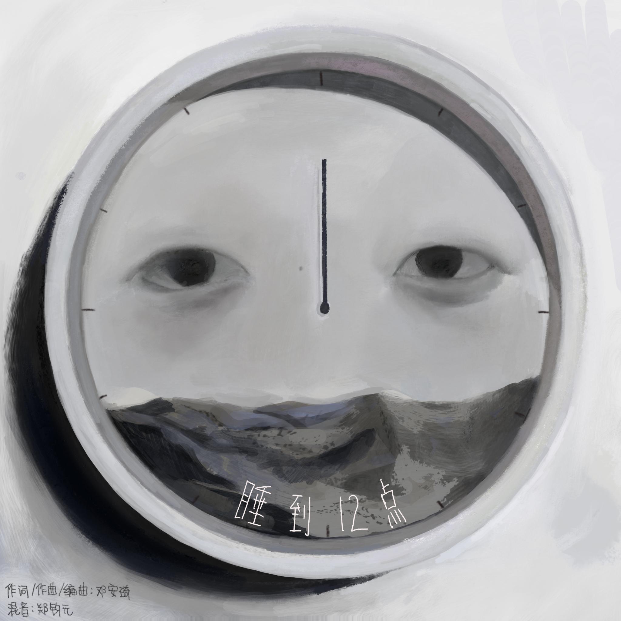 睡到12点封面