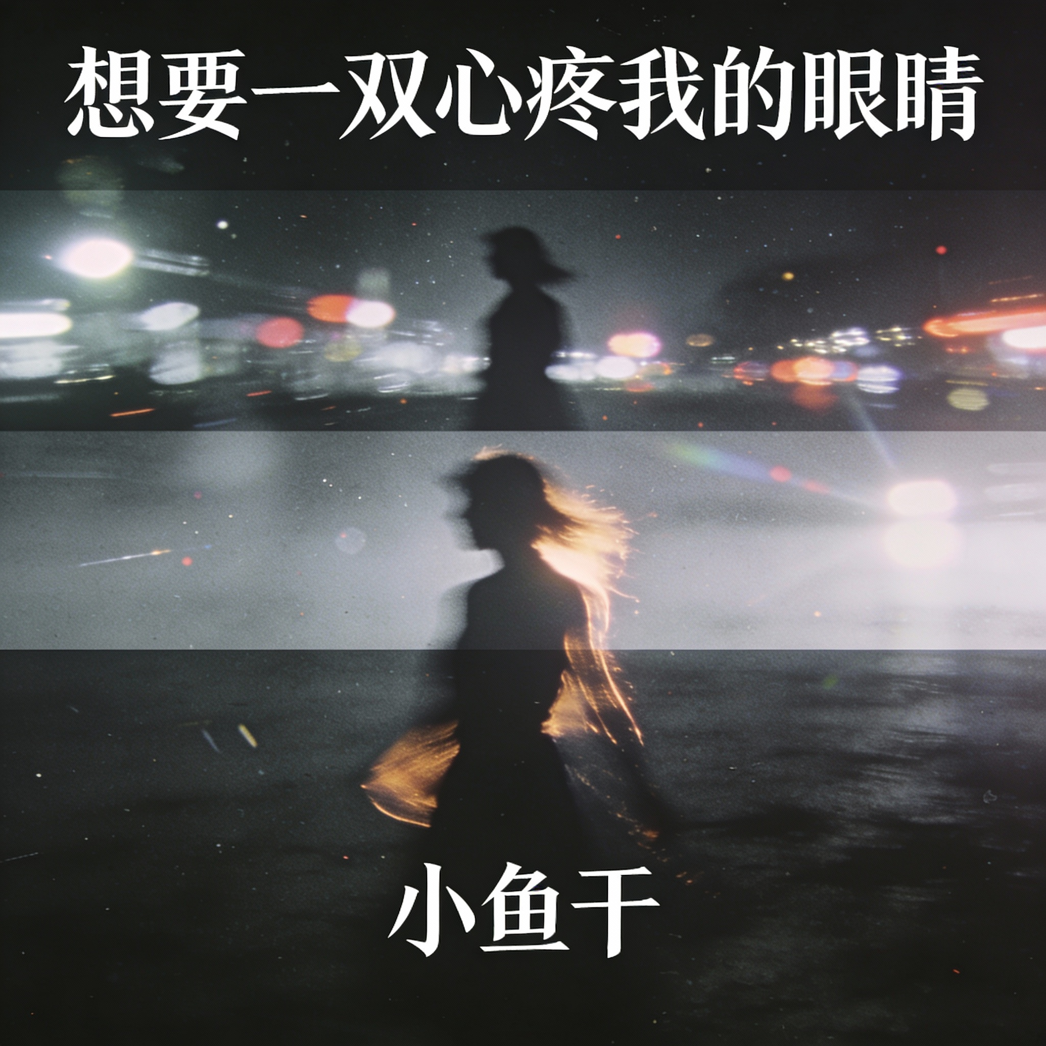 想要一双心疼我的眼睛