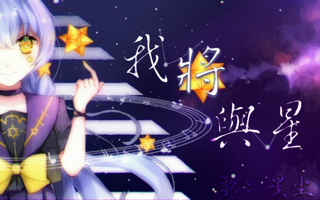我将与星（Feat.星尘）