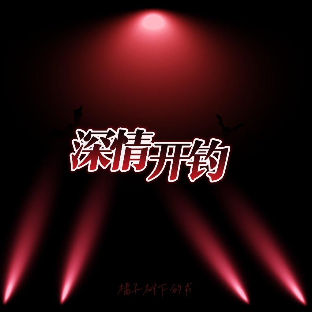 深情开钓 - 橘子树下的书封面
