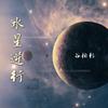 谷柏杉 - 水星逆行 （Mercury retrograde） 伴奏