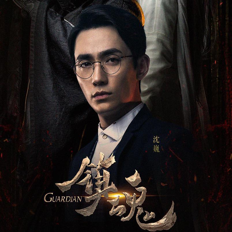 此生同赴-《镇魂》巍澜同人曲