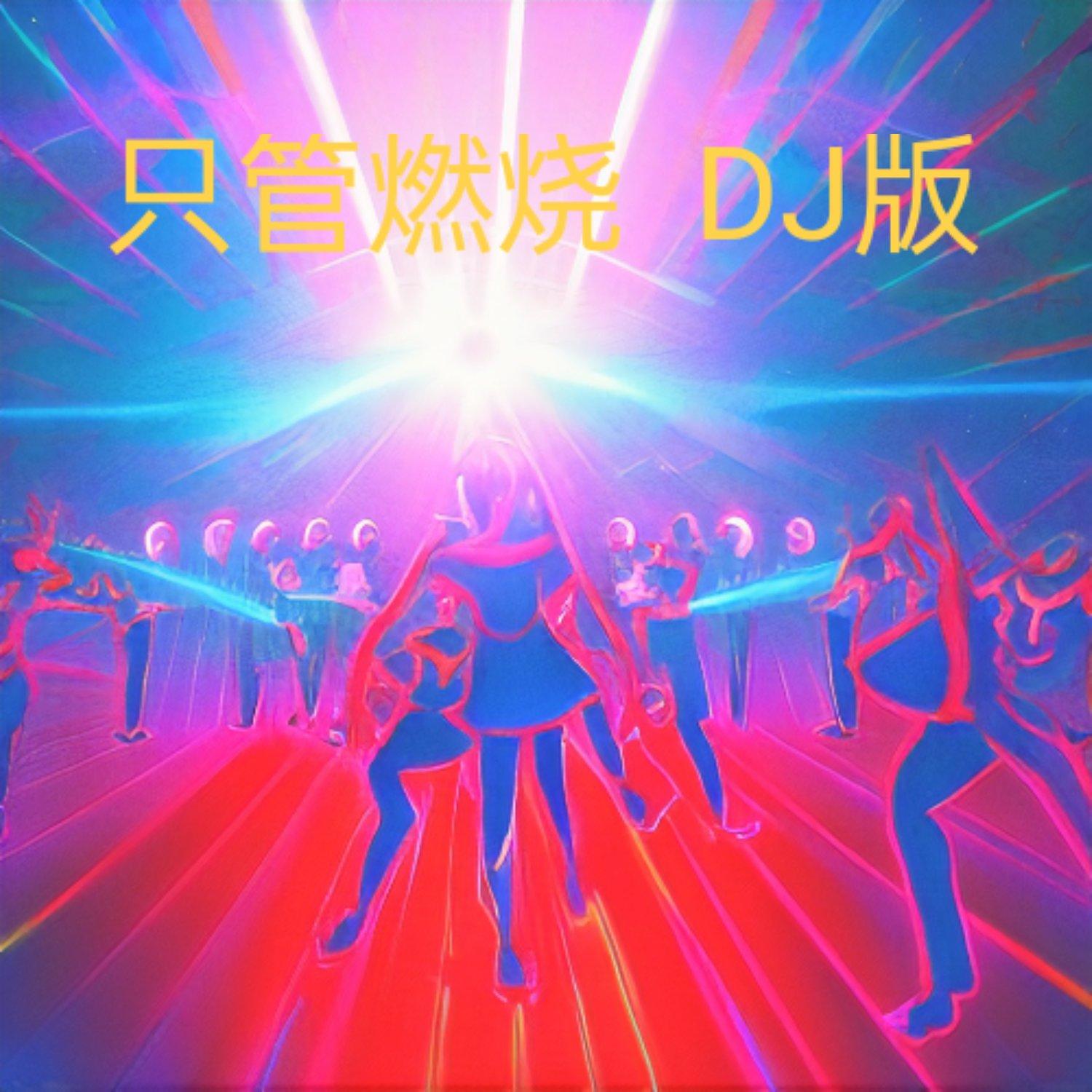 彩铃时代 DJ版封面