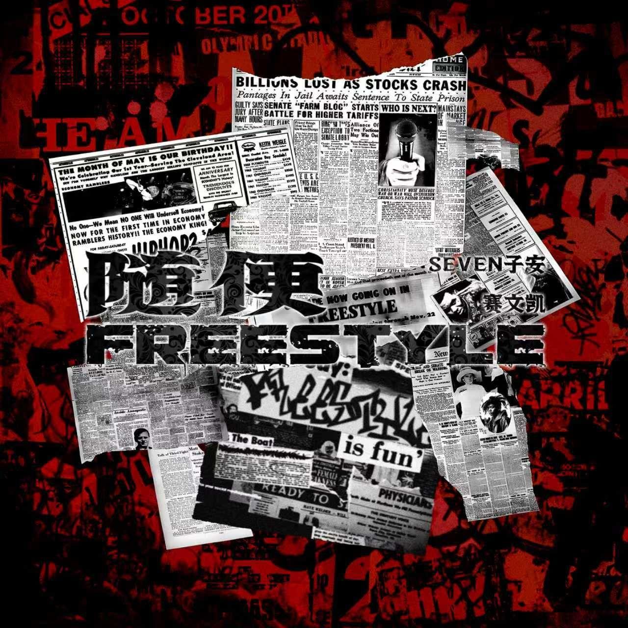 赛文凯（我爱的小众rapper）