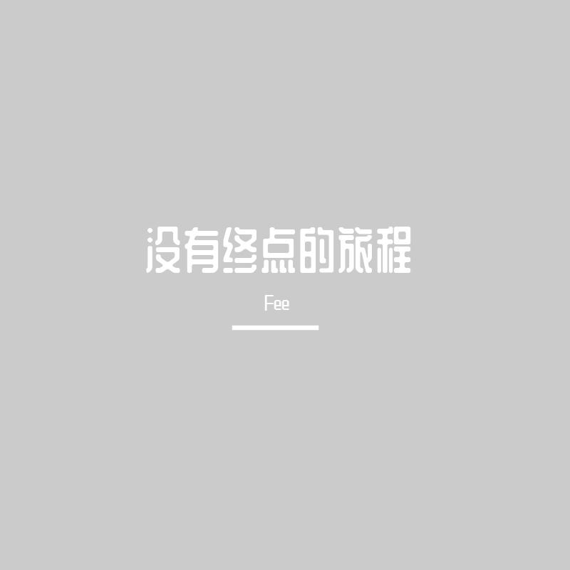 没有终点的旅程封面