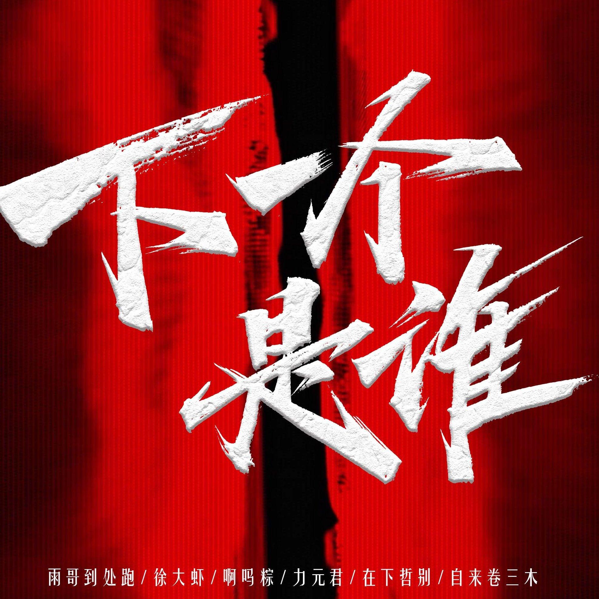 《下一个是谁》BGM