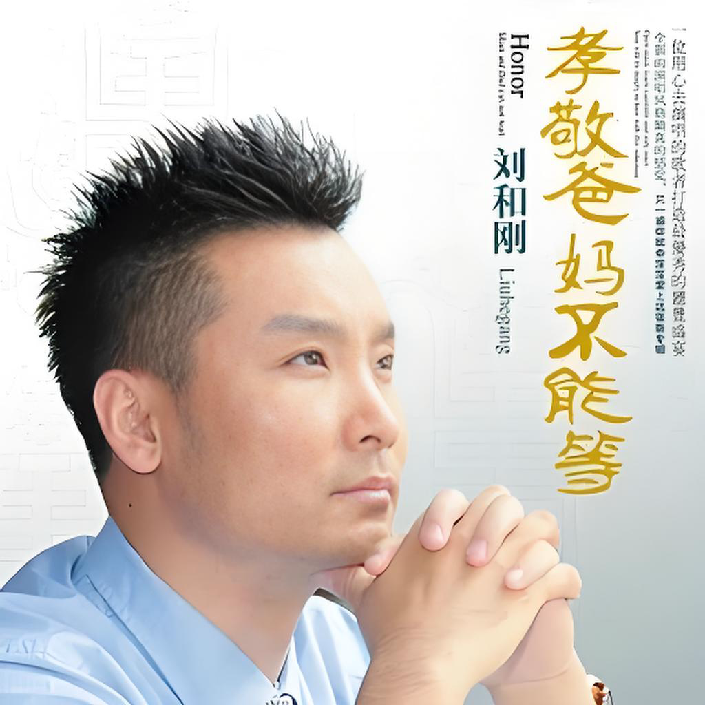 聊天就怕聊到家 - 刘和刚封面
