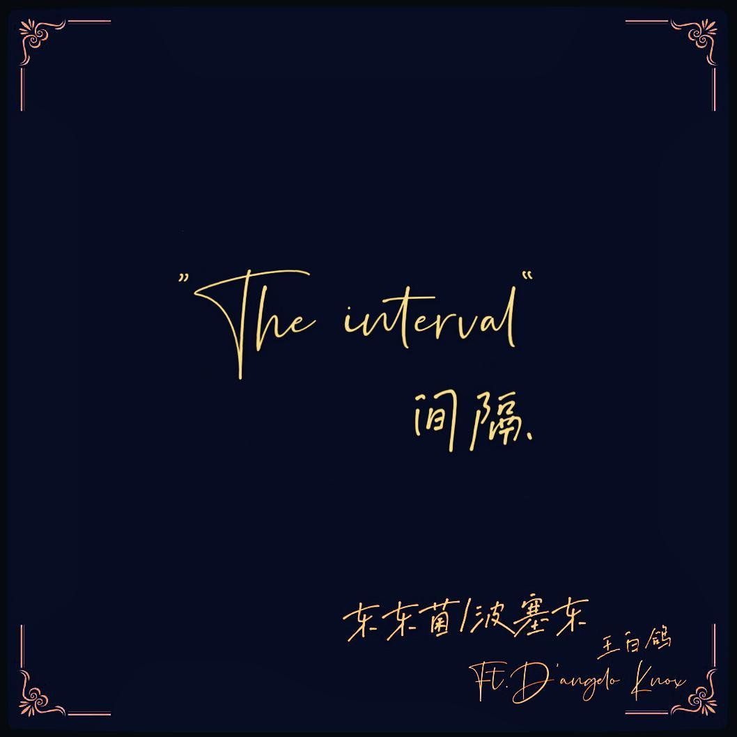 间隔 - 东东、白封面