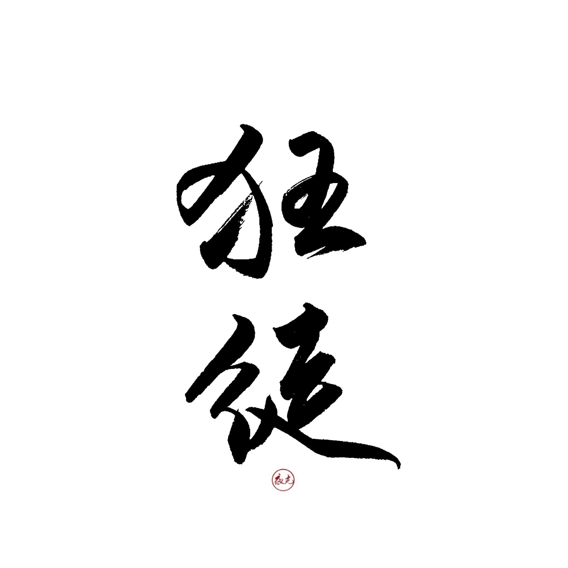 狂徒【没错这就是全网最毒的版本】