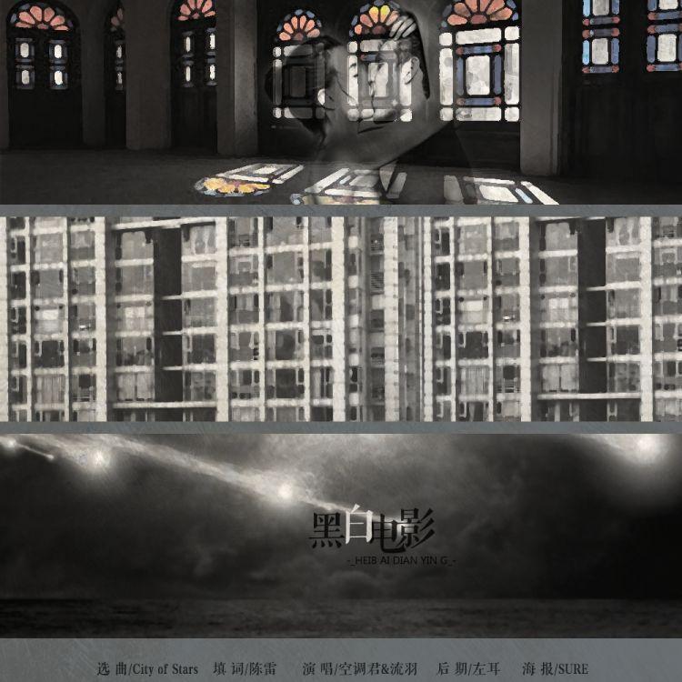 黑白电影（翻自 City Of Stars）封面