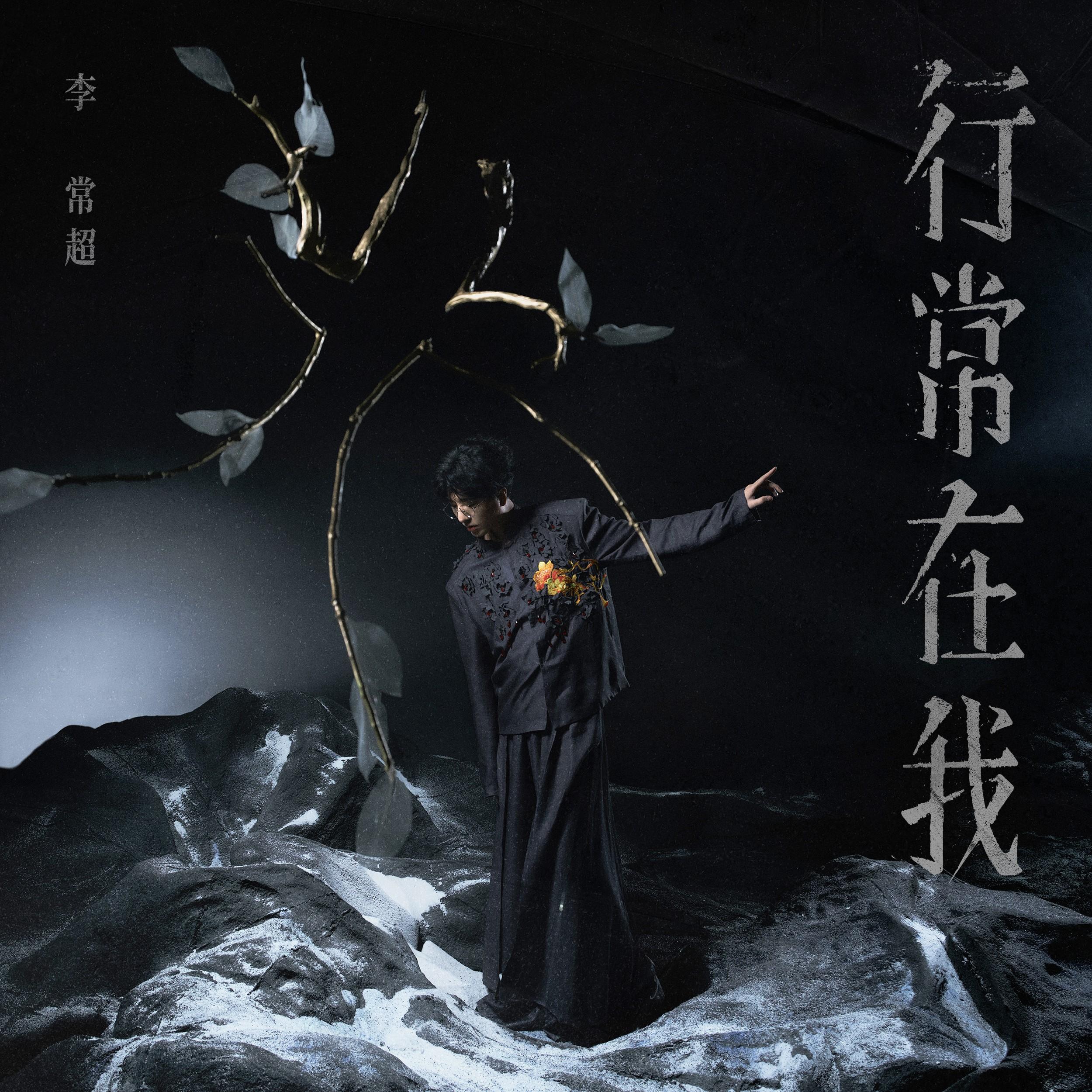 行常在我专辑