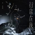 行常在我专辑
