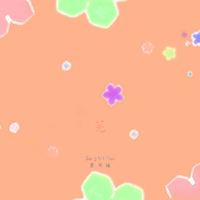 芜