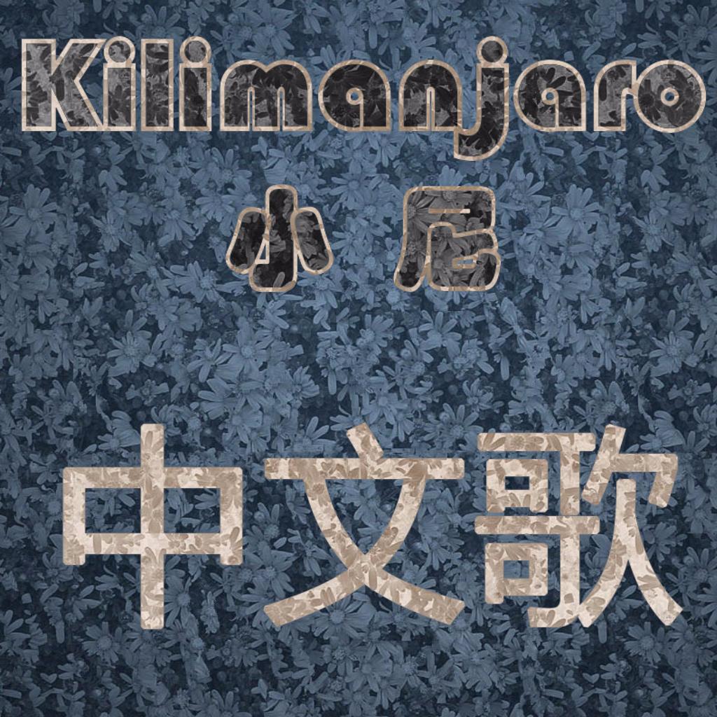Kilimanjaro丶中文歌