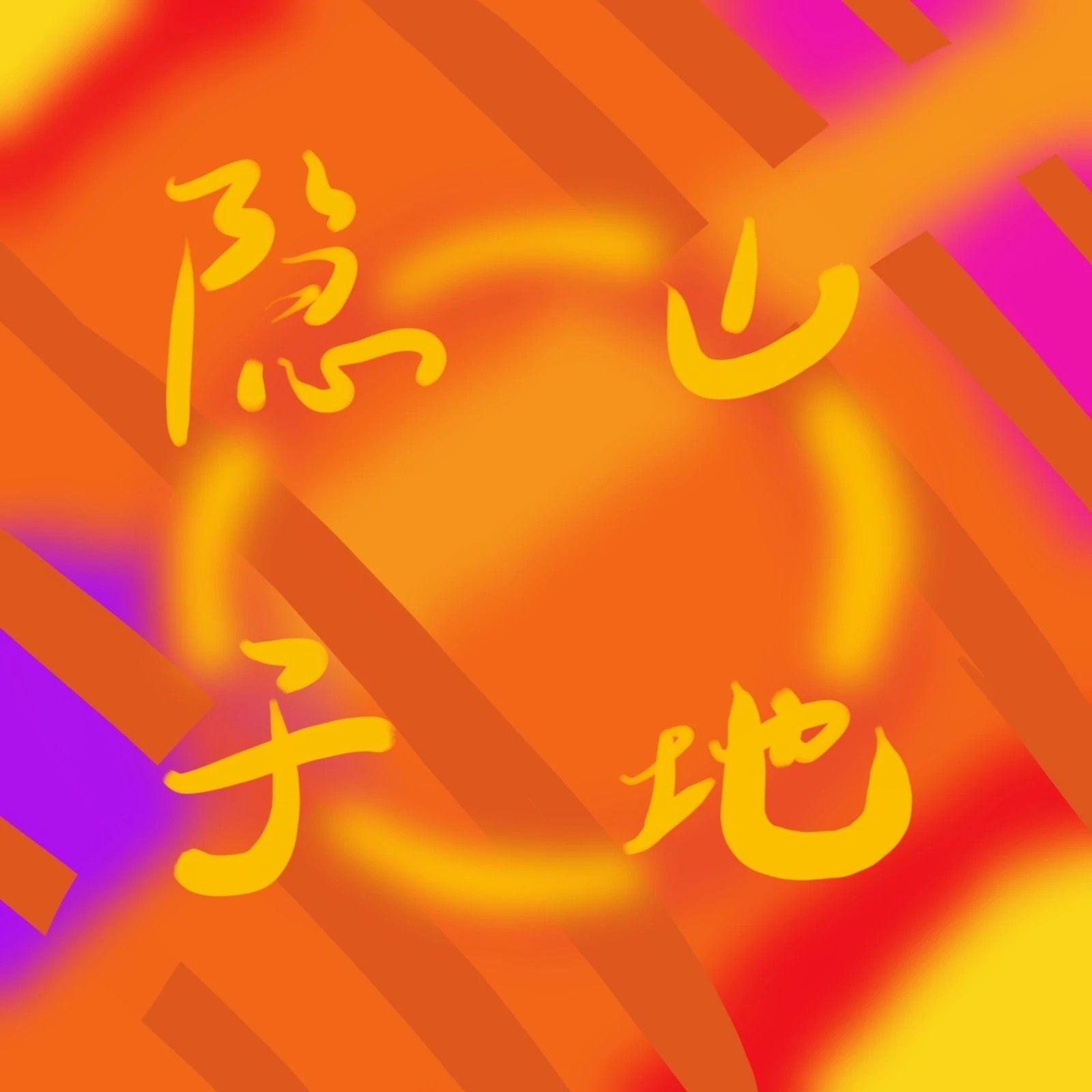 高空弹跳封面
