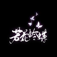 若花怜蝶——《天官赐福》同人曲