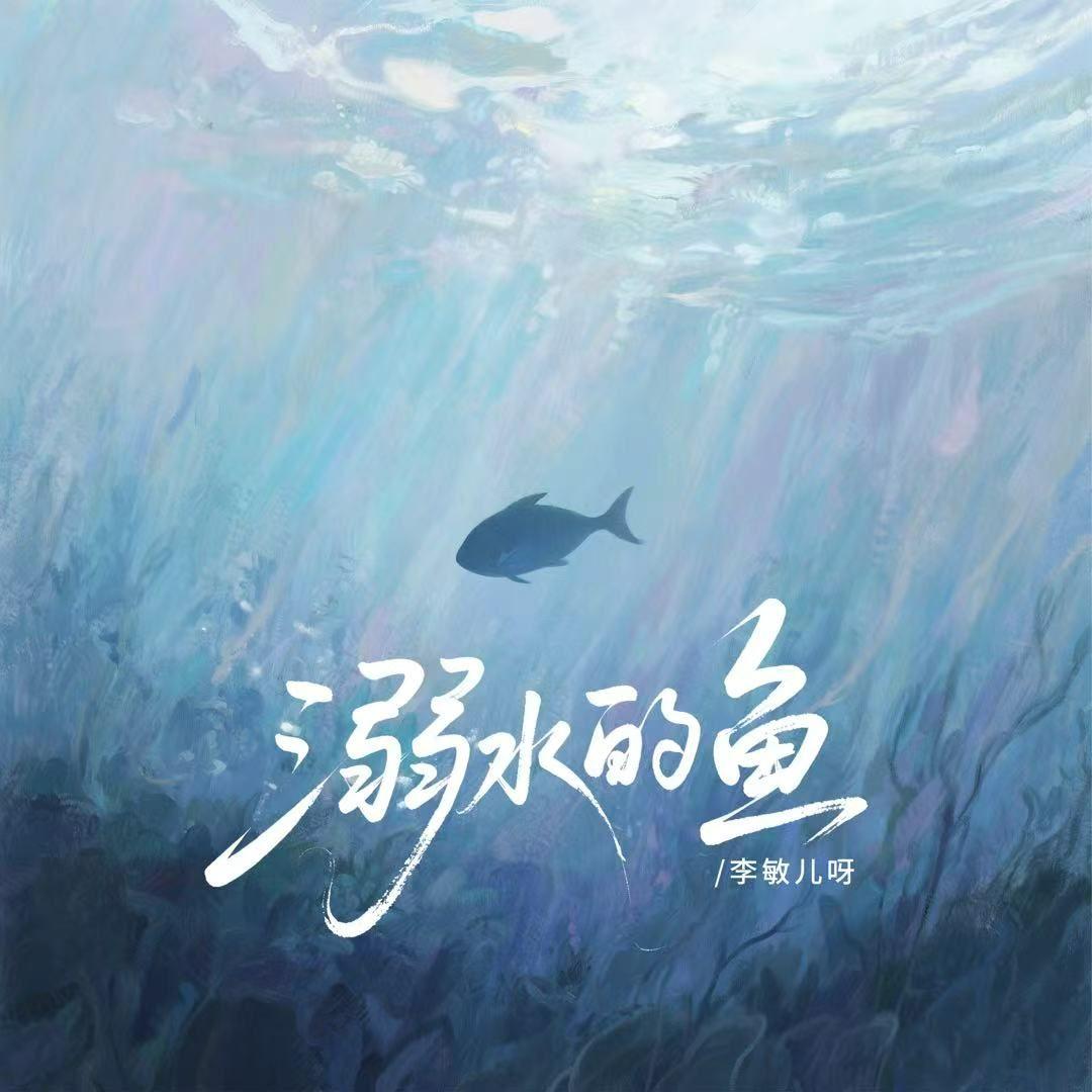 溺水的鱼 - 李敏儿呀封面
