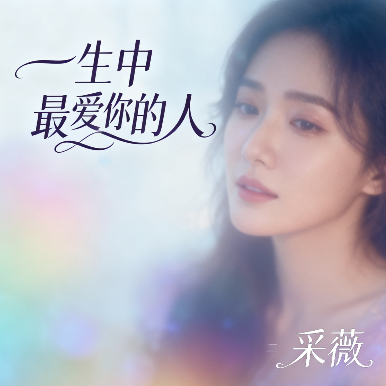 一生中最爱你的人(伴奏)封面