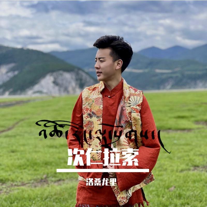 次仁拉索封面