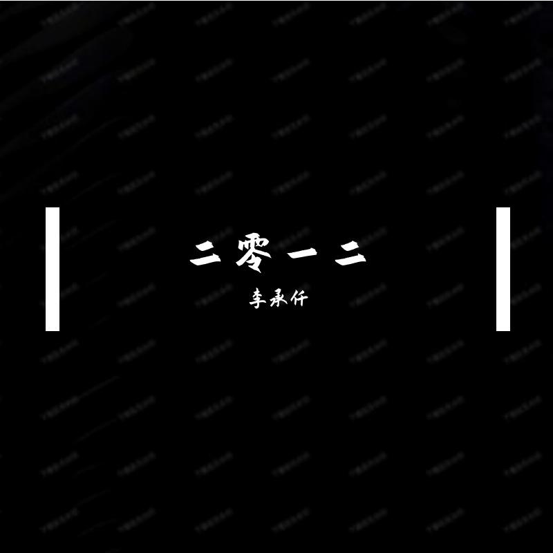 二零一二 - 吃饭没有菜封面