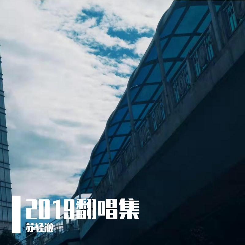 骄傲的少年（Live） - 苏轻澈、forever爱你封面