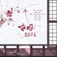 古风2016