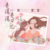 是妈妈是女儿【HB to MOM】