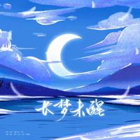 忍岳七夕&夏情同人曲《长梦未醒》