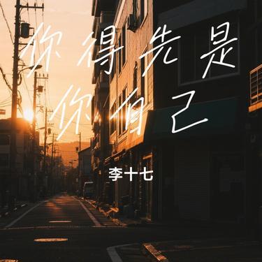 你得先是你自己 (Cover 房东的猫)封面