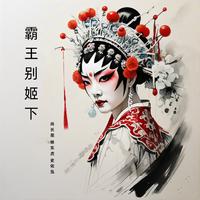 霸王别姬下 (尚长荣版)