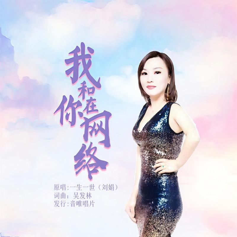 我和你在网络封面