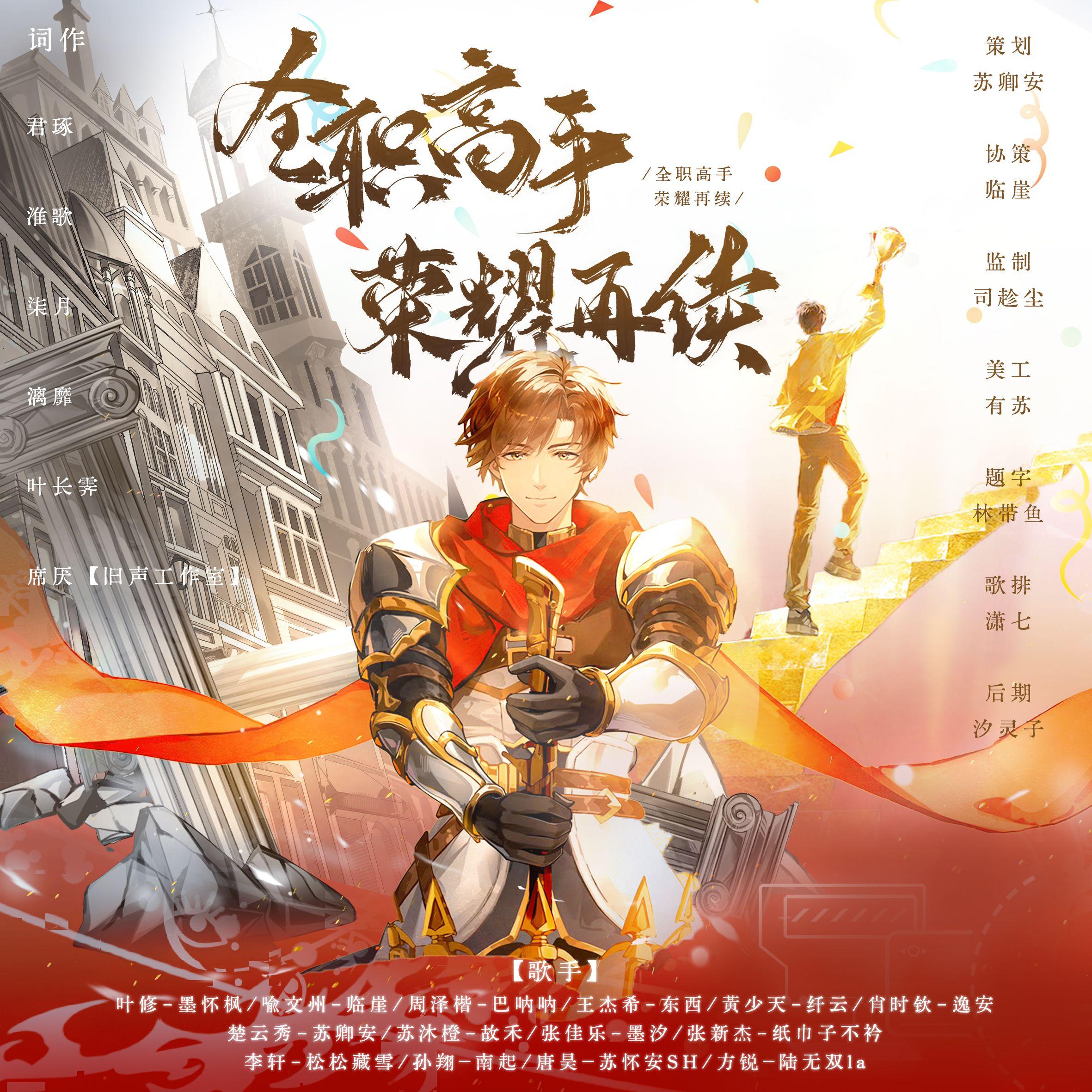 全职高手·荣耀再续