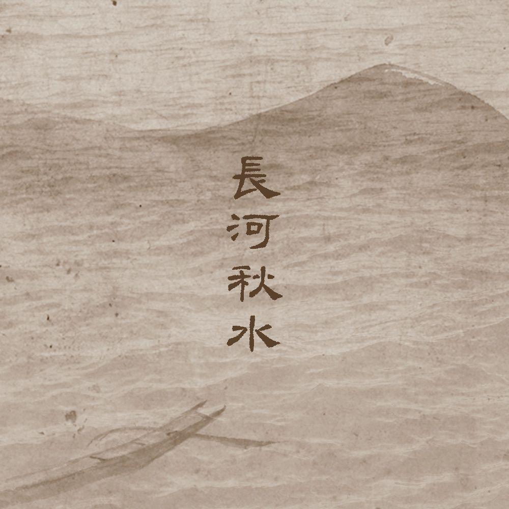 长河秋水_嫌弃_长河秋水：记《宜昌鬼事》 | 在线播放_长河秋水歌词_长河秋水下载 | 网易云音乐