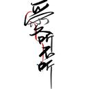 偃雀Suechy