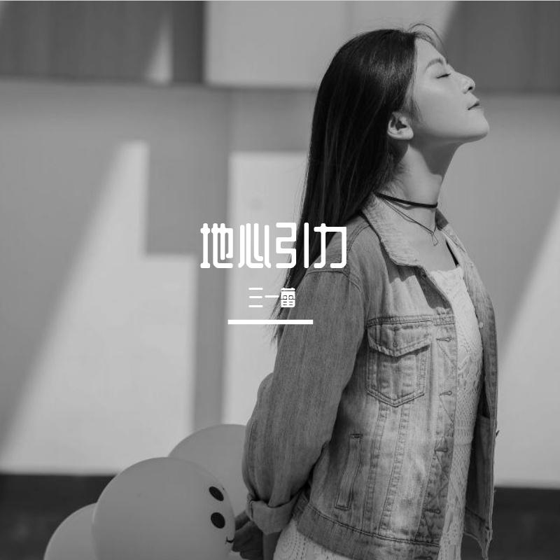 2021.7.24《地心引力》蕾蕾_Claire乐_地心引力 | 在线播放_2021.7.24《地心引力》蕾蕾歌词_2021.7.24《地心引力》蕾蕾下载 | 网易云音乐
