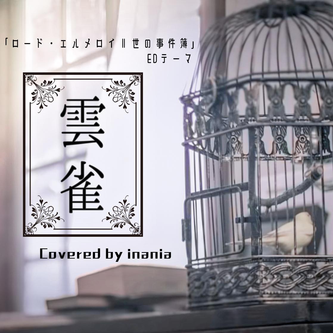 云雀 (《君主·埃尔梅罗二世事件簿 》ED) TV size（翻自 ASCA）_ina喵_雲雀 | 在线播放_云雀 (《君主·埃尔梅罗二世事件簿 》ED) TV size（翻自 ASCA）歌词_云雀 (《君主·埃尔梅罗二世事件簿 》ED) TV size（翻自 ASCA）下载 | 网易云音乐