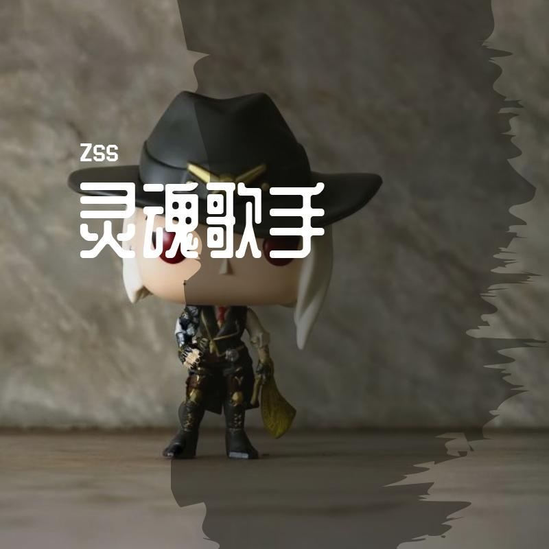 灵魂歌手封面