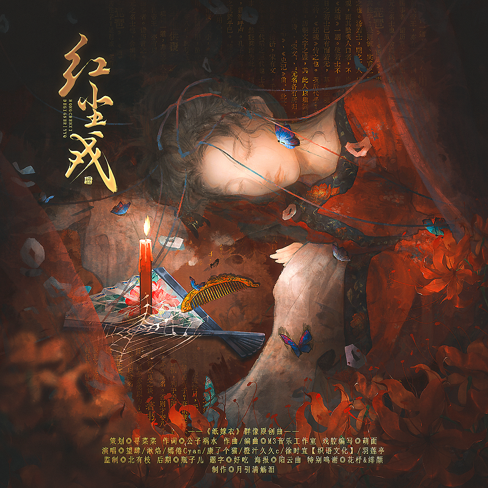 《红尘戏》——《纸嫁衣》群像原创