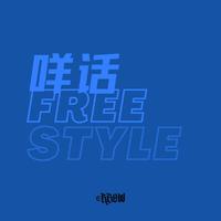 咩话Freestyle