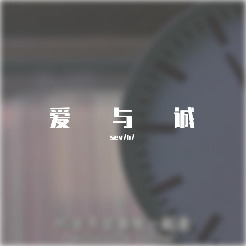 爱与诚（live）封面