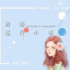 【中抓BG】板栗子原著《离婚这件小事》第二