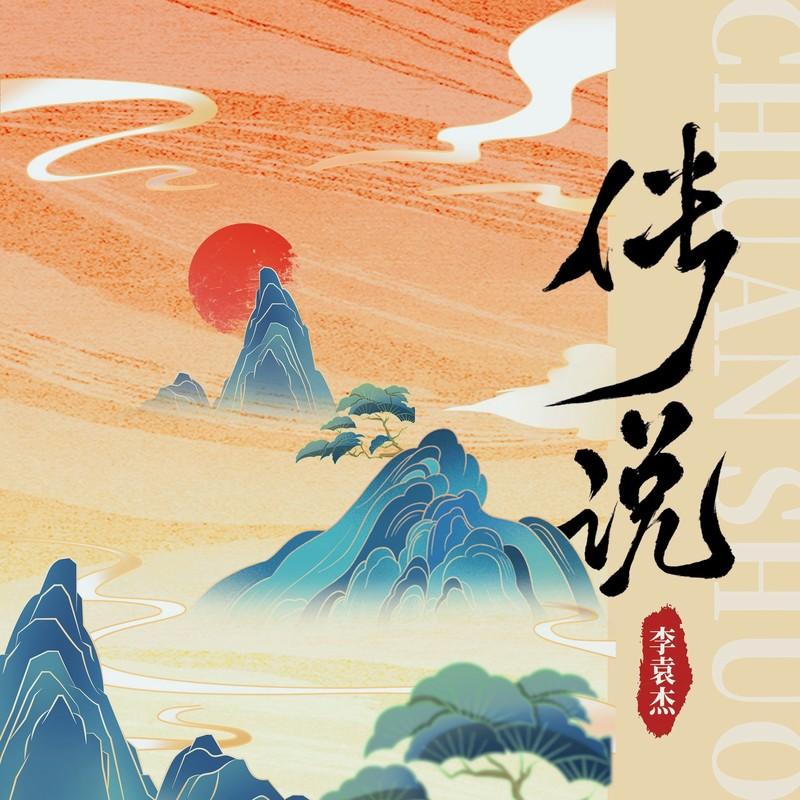 李袁杰 ·《传说》