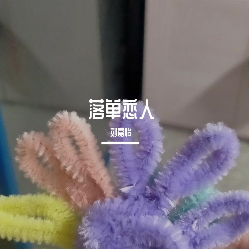 落单恋人(原唱 欧阳朵/小小浩)封面