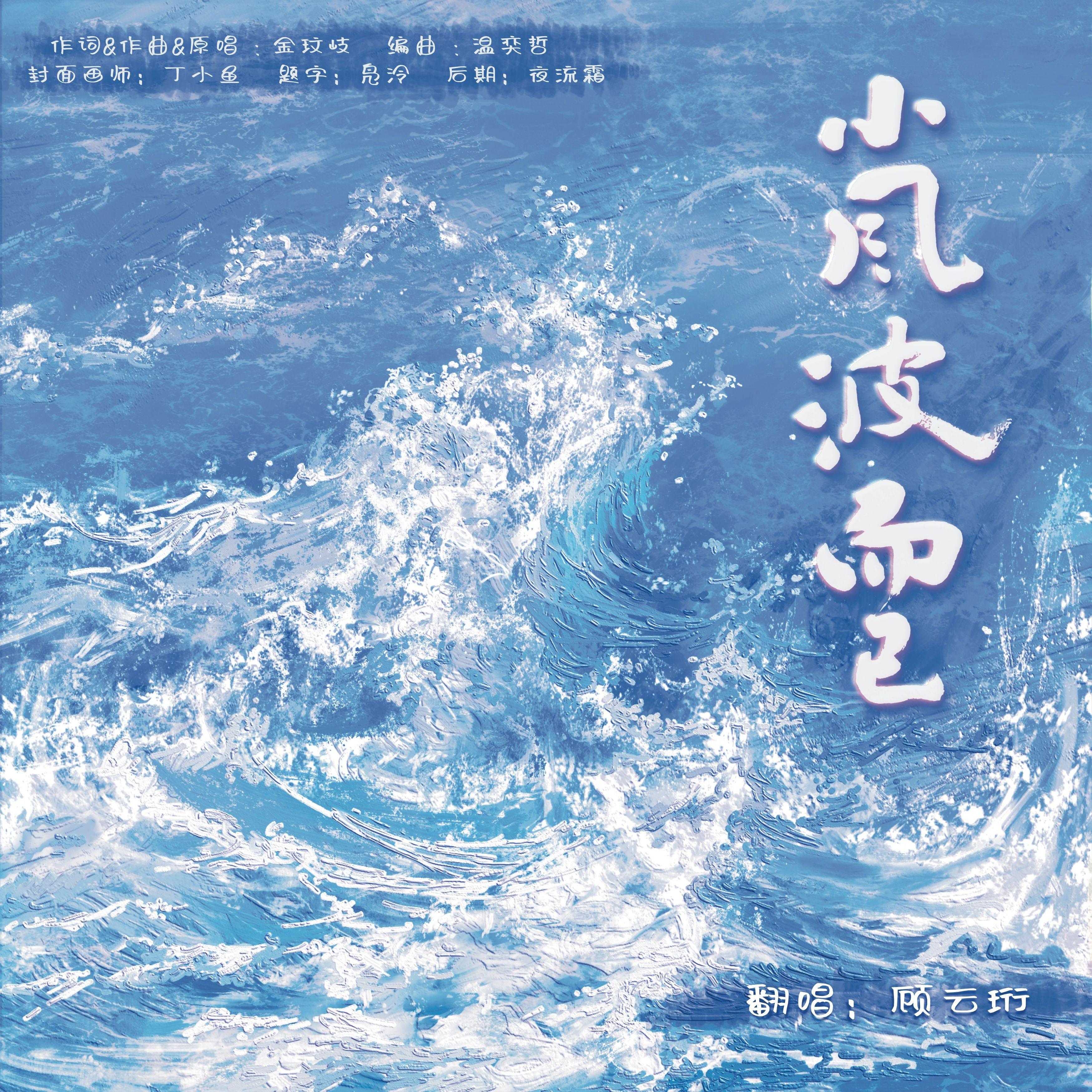 小风波而已封面