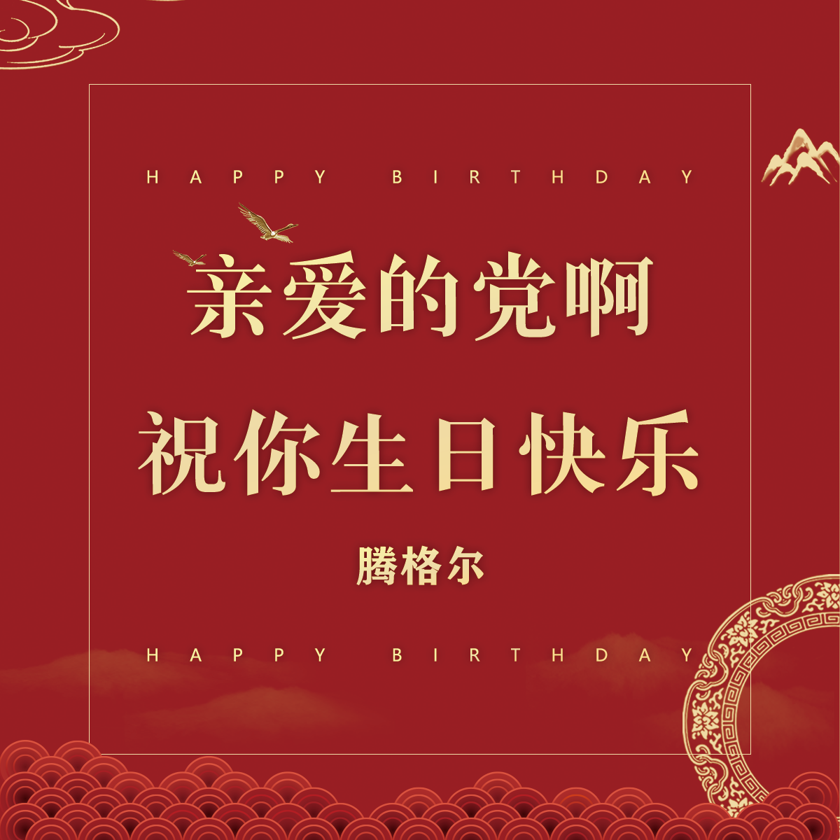 腾格尔-《亲爱的党啊，祝你生日快乐》